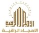 مؤسسة الامجاد الراقية للمقاولات